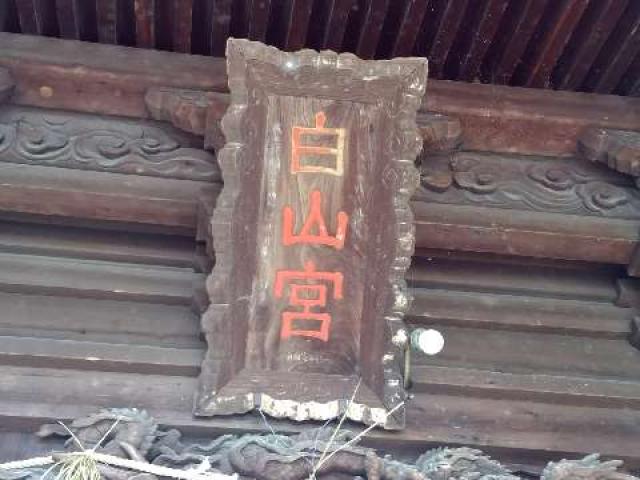 愛知県碧南市久沓町1-5 白山社（久沓白山社）の写真9