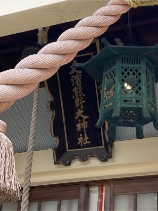 大濱熊野大神社の参拝記録(二代目無宿さん)