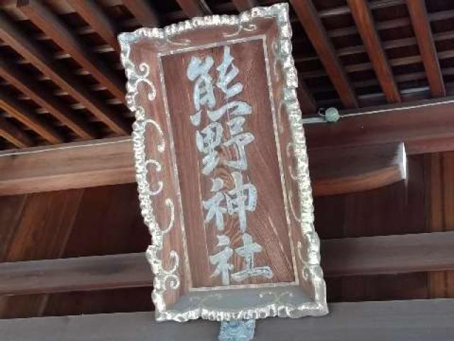愛知県碧南市大浜上町1-2 熊野神社（上の宮熊野神社）の写真11