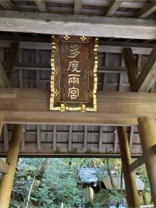 多度大社の参拝記録(恭子さん)