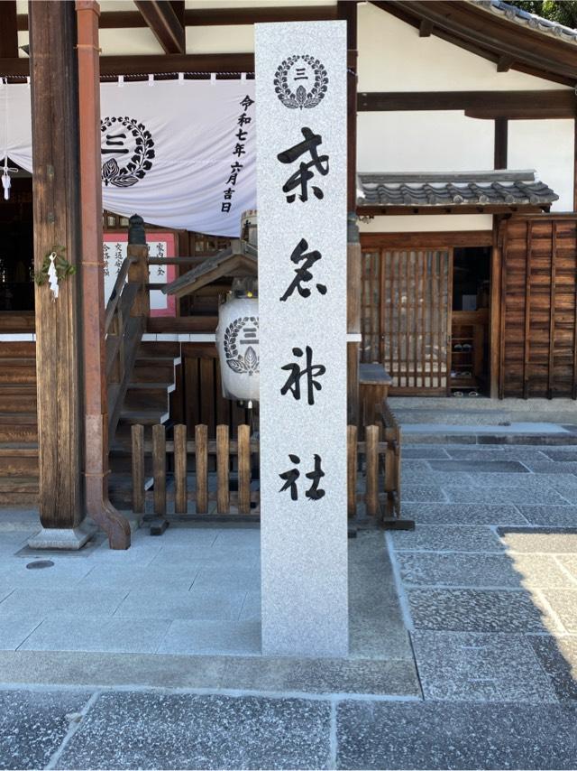 桑名宗社（春日神社）の参拝記録10