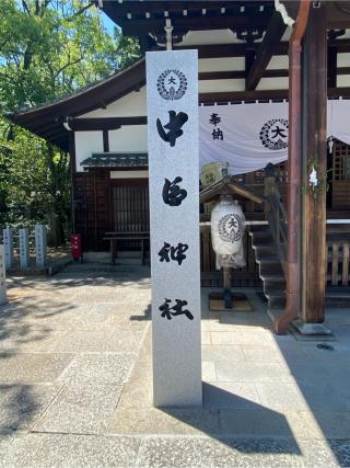桑名宗社（春日神社）の参拝記録(二代目無宿さん)