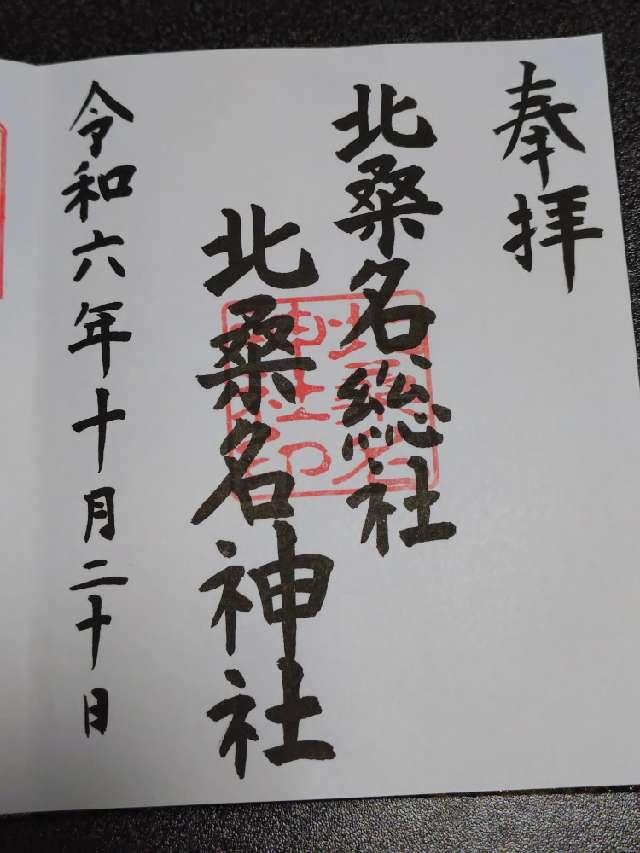 北桑名総社・北桑名神社の参拝記録3