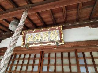 稲荷神社の参拝記録(銀玉鉄砲さん)