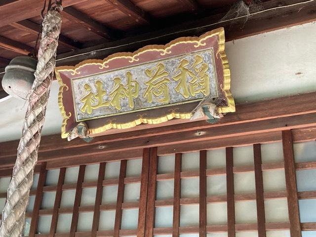 稲荷神社の参拝記録2