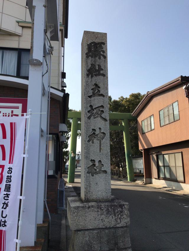 三重県桑名市新矢田2-24 立坂神社の写真1