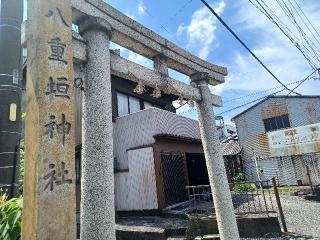 八重垣神社の参拝記録(銀玉鉄砲さん)