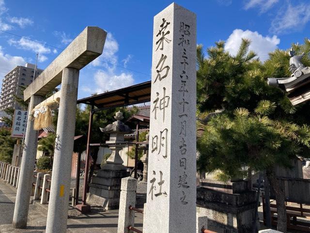 桑名神明社の参拝記録2