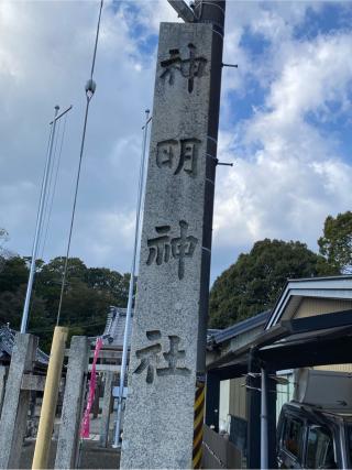 神明社の参拝記録(二代目無宿さん)