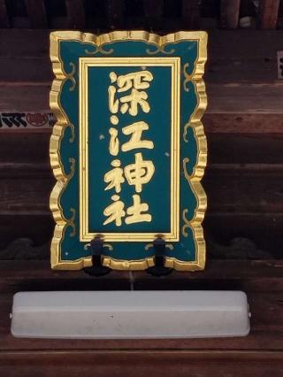 深江神社の参拝記録(銀玉鉄砲さん)