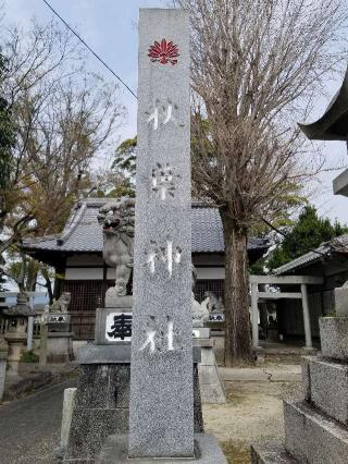 秋葉神社の参拝記録(銀玉鉄砲さん)