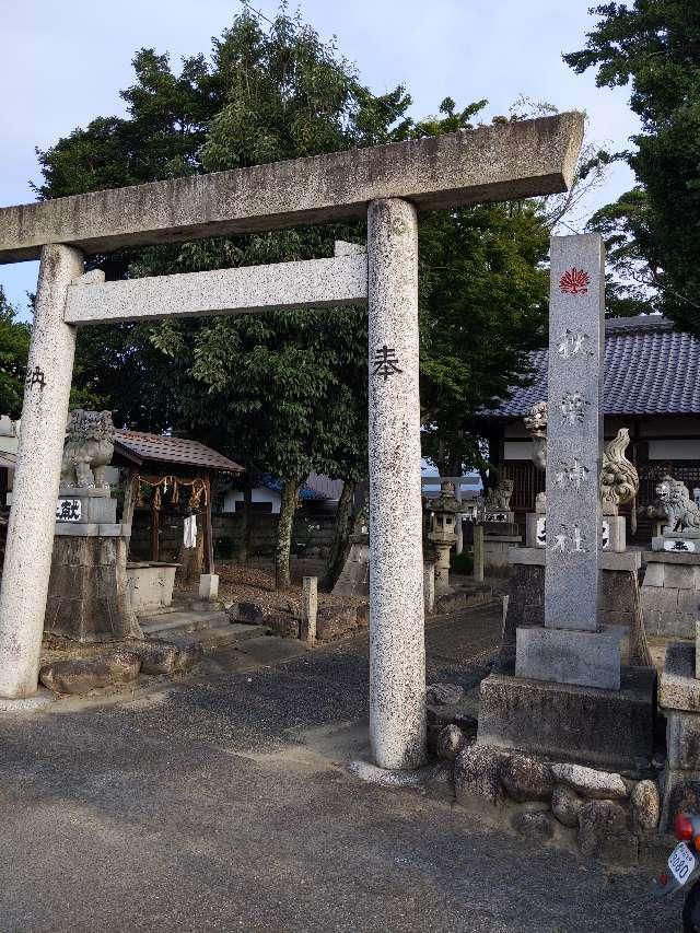 秋葉神社の参拝記録4
