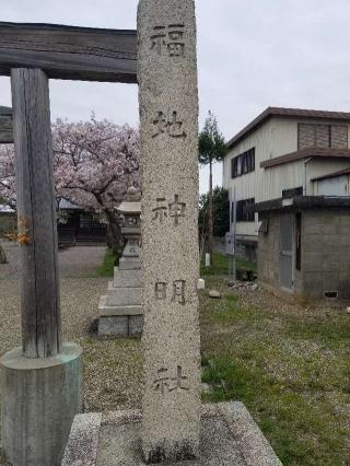 福地神明社の参拝記録(銀玉鉄砲さん)