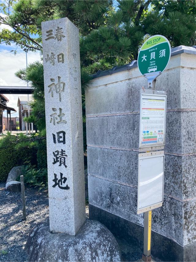 大貝須神社(春日神社)の参拝記録2