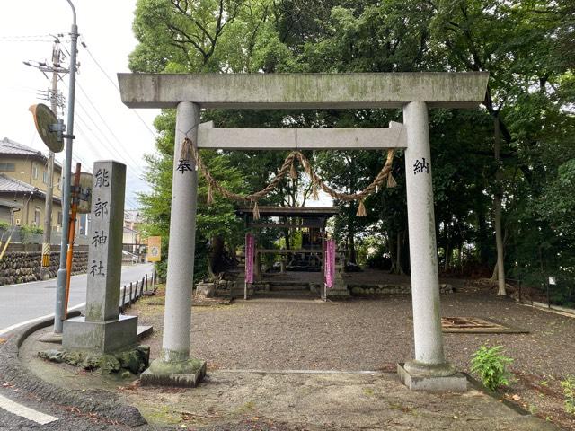 能部神社の参拝記録2