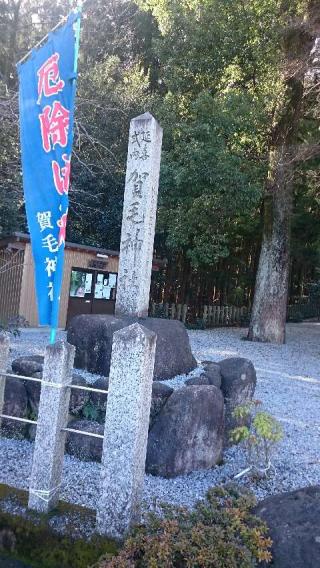 賀毛神社の参拝記録(たくみさん)