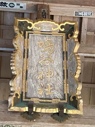 鳴谷神社の参拝記録(二代目無宿さん)