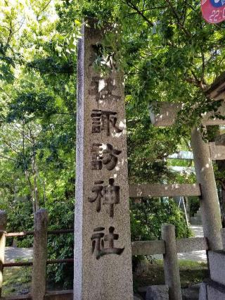 諏訪神社の参拝記録(銀玉鉄砲さん)