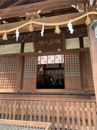 諏訪神社の参拝記録(もそもそ🤗さん)