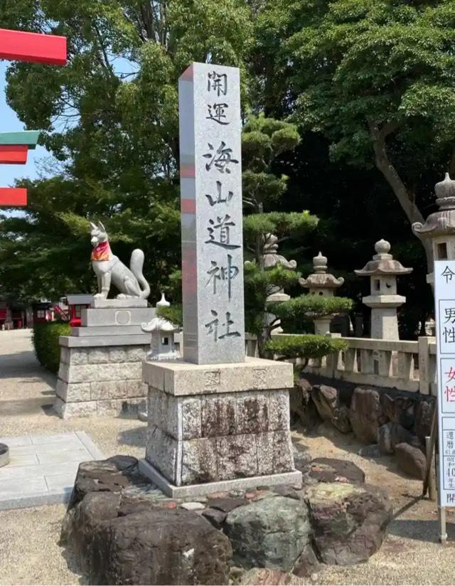 海山道神社の参拝記録4