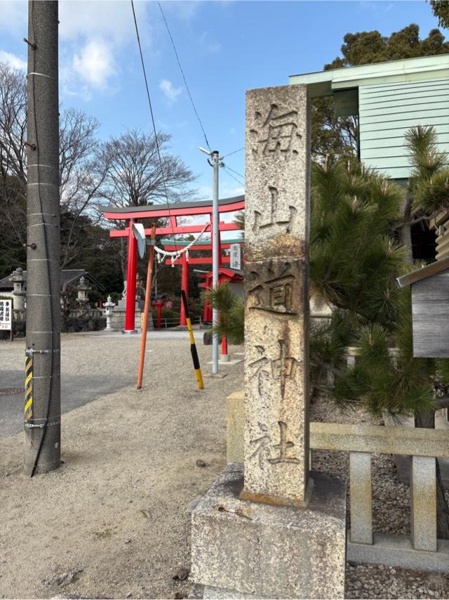 海山道神社の参拝記録1