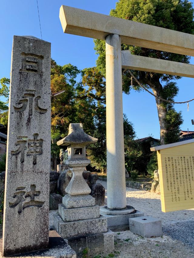 三重県四日市市日永 4-5-7 日永神社の写真1