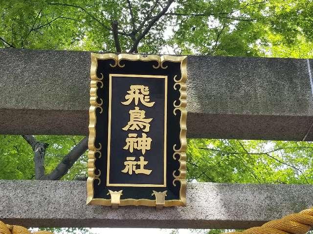 飛鳥神社の参拝記録(銀玉鉄砲さん)