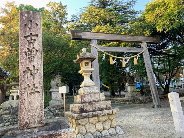 三重県四日市市小古曽 2-28-2 小許曽神社の写真1