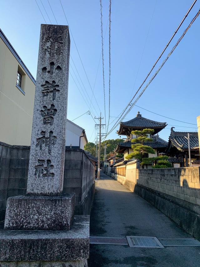 小許曽神社の参拝記録2