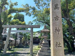 萬古神社の参拝記録(銀玉鉄砲さん)