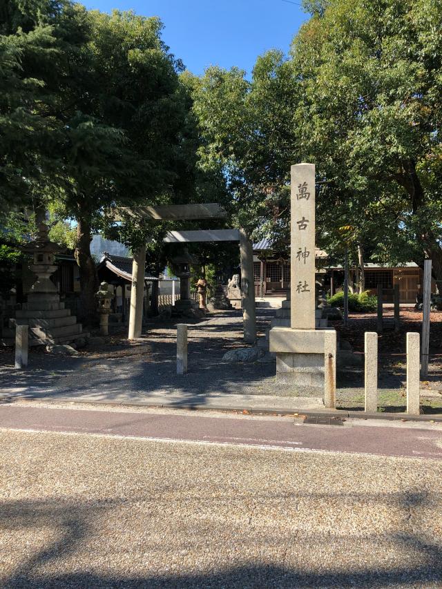 三重県四日市市陶栄町 3-21 萬古神社の写真1