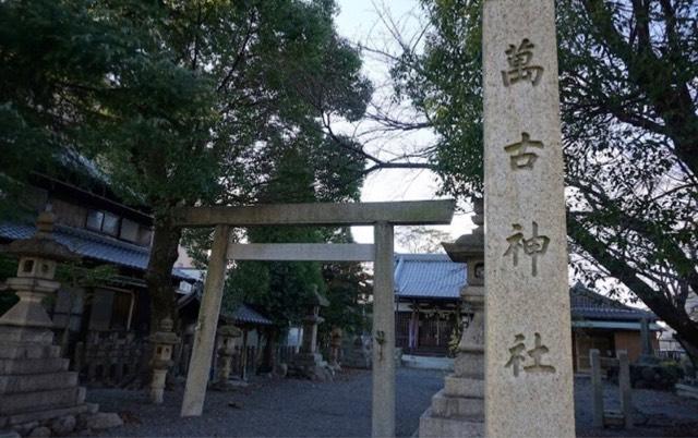 三重県四日市市陶栄町 3-21 萬古神社の写真2