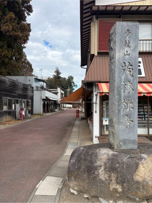 青竜山 茂林寺の参拝記録1