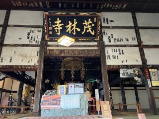 青竜山 茂林寺の参拝記録(みこりんさん)