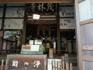 青竜山 茂林寺の参拝記録(🌈かな⛩️さん)