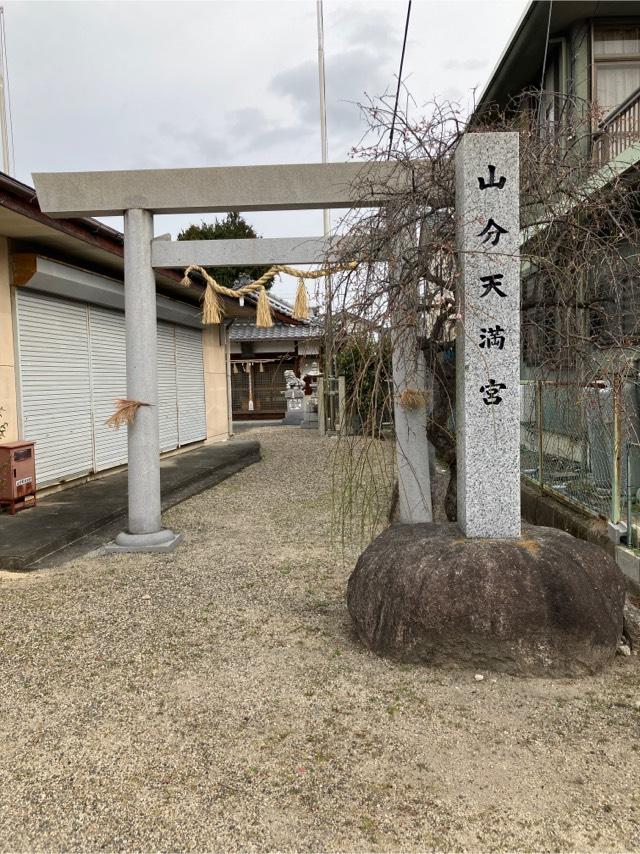 山分天満宮の参拝記録2
