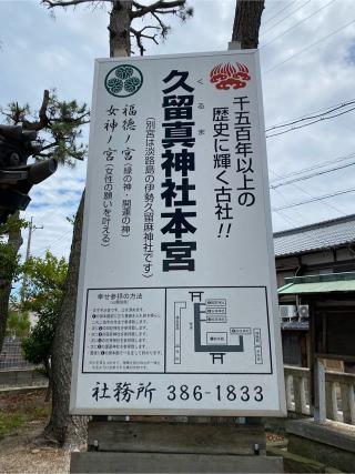 久留真神社の参拝記録(二代目無宿さん)