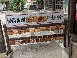 勝速日神社の参拝記録(ミヤリンさん)