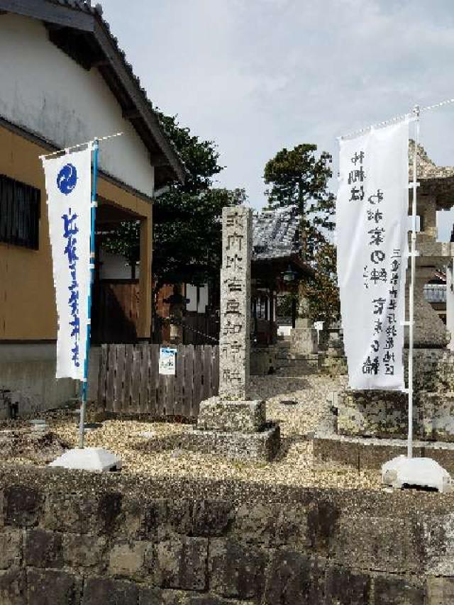 三重県鈴鹿市寺家 3-2-20 比佐豆知神社の写真1