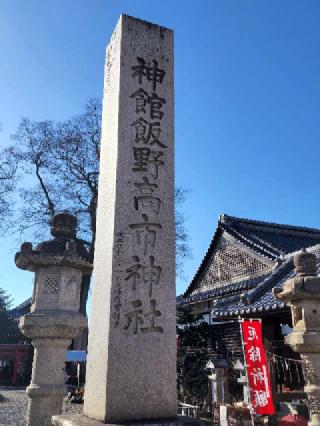 神舘飯野高市本多神社（神戸宗社）の参拝記録(たけちゃ～ん⚾さん)