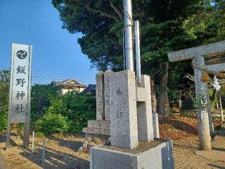 飯野神社の参拝記録(銀玉鉄砲さん)