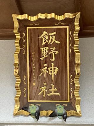飯野神社の参拝記録(二代目無宿さん)