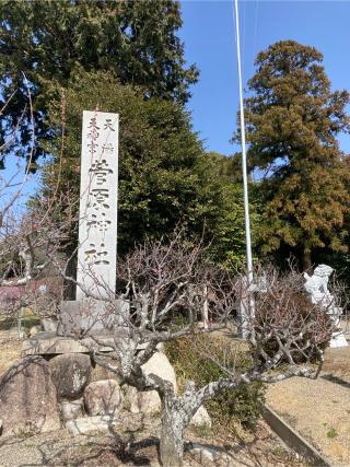 菅原神社の参拝記録(すし吉さん)