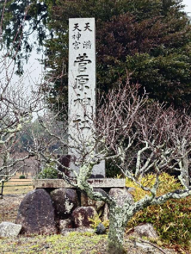 菅原神社の参拝記録2