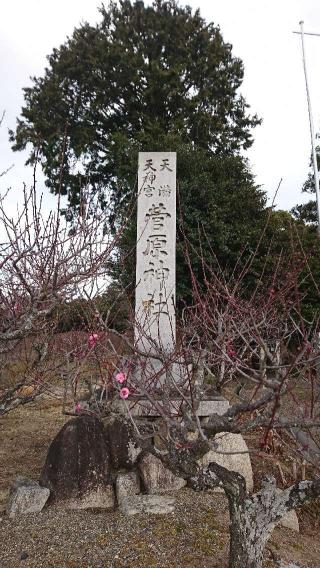 菅原神社の参拝記録(まさやんさん)