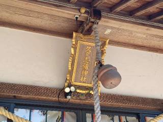 久々志彌神社の参拝記録(銀玉鉄砲さん)