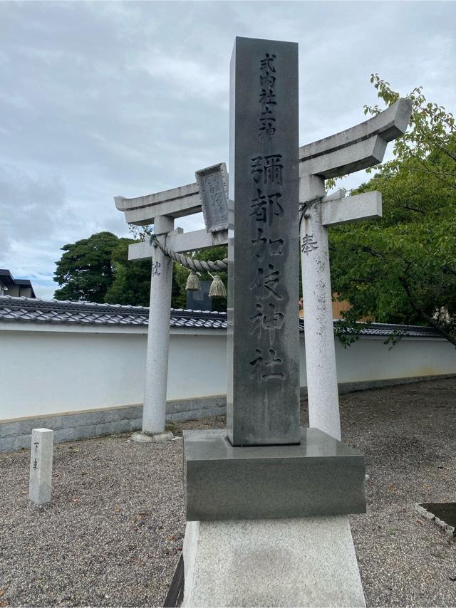 三重県鈴鹿市東玉垣町 1412 彌都加伎神社の写真3