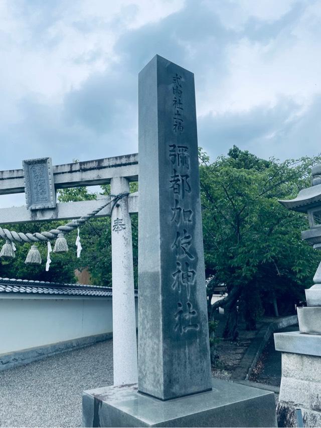彌都加伎神社の参拝記録7
