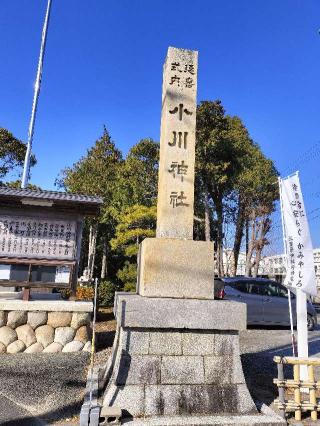 小川神社の参拝記録(さとみさん)