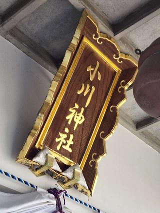 小川神社の参拝記録(たけちゃ～ん⚾さん)